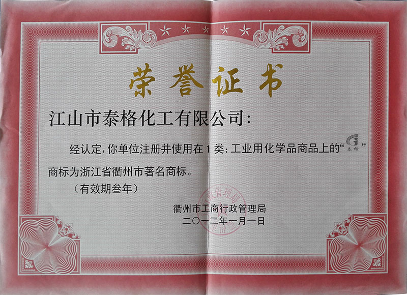 泰格化工衢州著名商標(biāo)